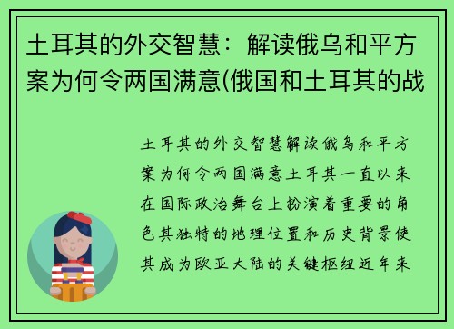 土耳其的外交智慧：解读俄乌和平方案为何令两国满意(俄国和土耳其的战争)