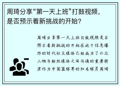 周琦分享“第一天上班”打鼓视频，是否预示着新挑战的开始？