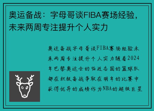 奥运备战：字母哥谈FIBA赛场经验，未来两周专注提升个人实力