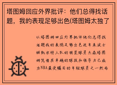 塔图姆回应外界批评：他们总得找话题，我的表现足够出色(塔图姆太独了)