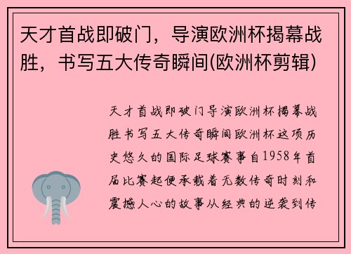 天才首战即破门，导演欧洲杯揭幕战胜，书写五大传奇瞬间(欧洲杯剪辑)