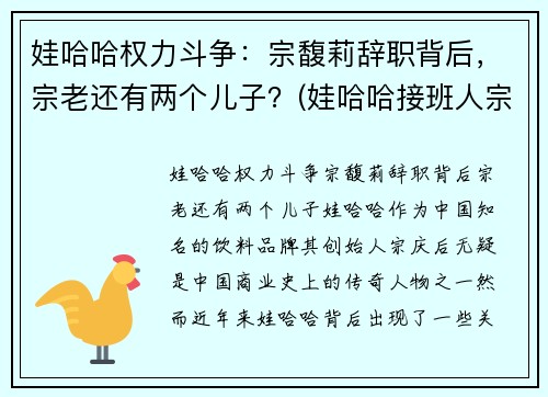 娃哈哈权力斗争：宗馥莉辞职背后，宗老还有两个儿子？(娃哈哈接班人宗馥莉视频)