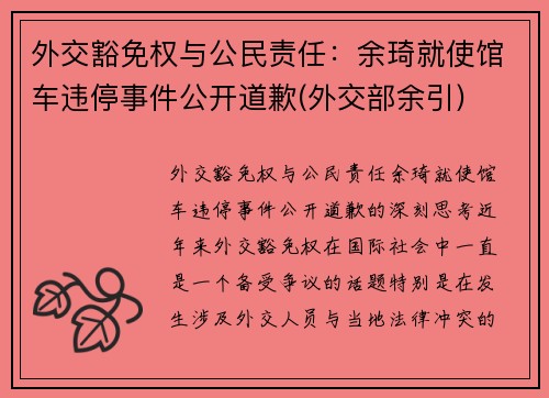 外交豁免权与公民责任：余琦就使馆车违停事件公开道歉(外交部余引)