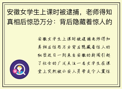 安徽女学生上课时被逮捕，老师得知真相后惊恐万分：背后隐藏着惊人的秘密