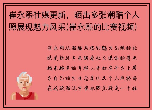 崔永熙社媒更新，晒出多张潮酷个人照展现魅力风采(崔永熙的比赛视频)