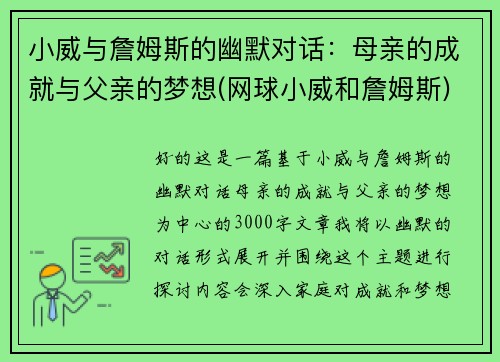 小威与詹姆斯的幽默对话：母亲的成就与父亲的梦想(网球小威和詹姆斯)