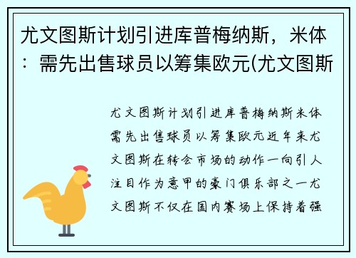尤文图斯计划引进库普梅纳斯，米体：需先出售球员以筹集欧元(尤文图斯最新消息转会米利克)