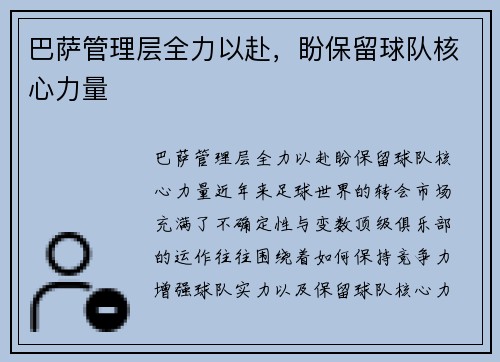 巴萨管理层全力以赴，盼保留球队核心力量