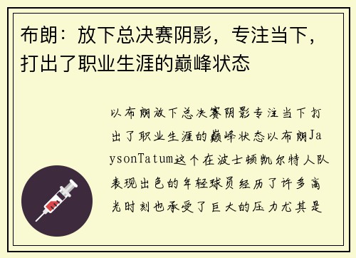 布朗：放下总决赛阴影，专注当下，打出了职业生涯的巅峰状态