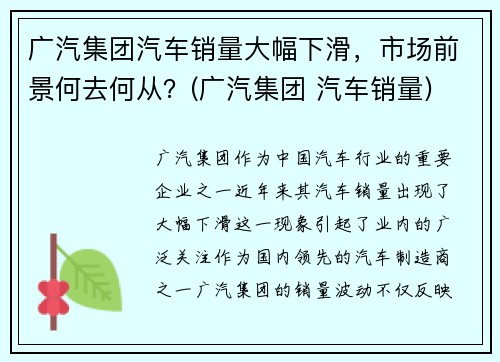 广汽集团汽车销量大幅下滑，市场前景何去何从？(广汽集团 汽车销量)
