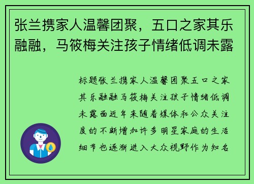 张兰携家人温馨团聚，五口之家其乐融融，马筱梅关注孩子情绪低调未露面