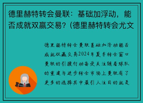 德里赫特转会曼联：基础加浮动，能否成就双赢交易？(德里赫特转会尤文)