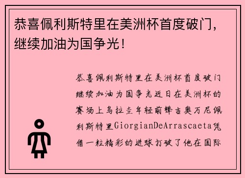 恭喜佩利斯特里在美洲杯首度破门，继续加油为国争光！