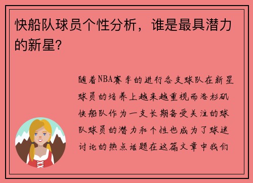 快船队球员个性分析，谁是最具潜力的新星？