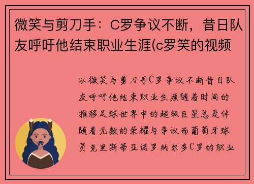 微笑与剪刀手：C罗争议不断，昔日队友呼吁他结束职业生涯(c罗笑的视频)