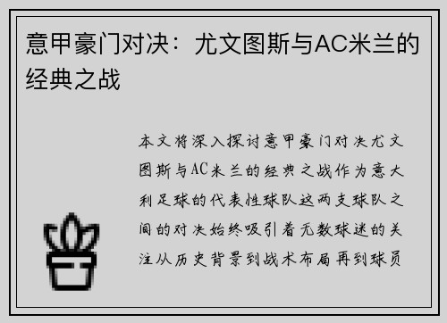 意甲豪门对决：尤文图斯与AC米兰的经典之战
