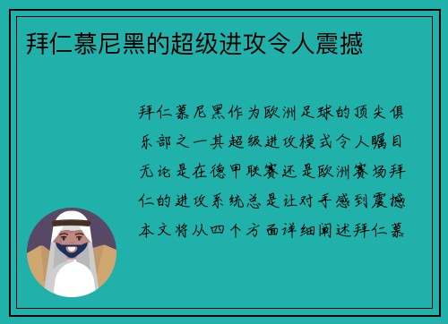 拜仁慕尼黑的超级进攻令人震撼