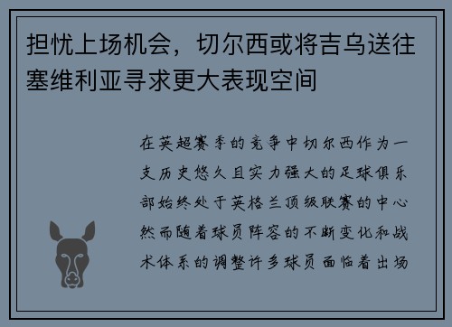 担忧上场机会，切尔西或将吉乌送往塞维利亚寻求更大表现空间