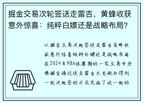 掘金交易次轮签送走雷吉，黄蜂收获意外惊喜：纯粹白嫖还是战略布局？