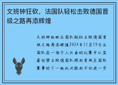 文班钟狂砍，法国队轻松击败德国晋级之路再添辉煌