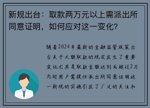 新规出台：取款两万元以上需派出所同意证明，如何应对这一变化？