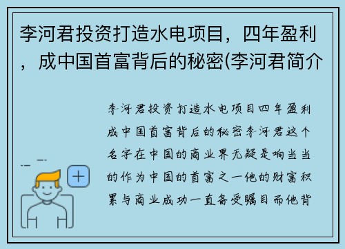 李河君投资打造水电项目，四年盈利，成中国首富背后的秘密(李河君简介)