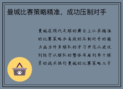 曼城比赛策略精准，成功压制对手