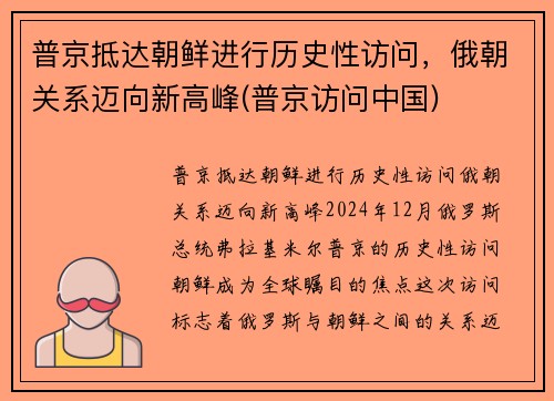 普京抵达朝鲜进行历史性访问,俄朝关系迈向新高峰(普京访问中国)