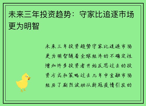 未来三年投资趋势:守家比追逐市场更为明智
