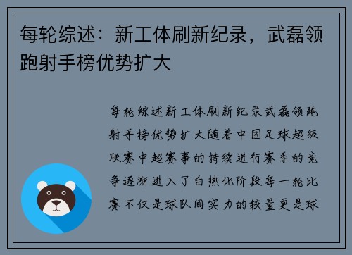 每轮综述：新工体刷新纪录，武磊领跑射手榜优势扩大