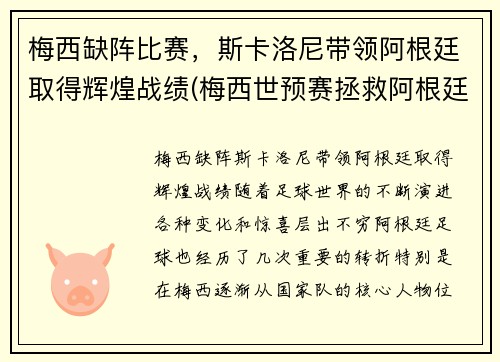 梅西缺阵比赛，斯卡洛尼带领阿根廷取得辉煌战绩(梅西世预赛拯救阿根廷)