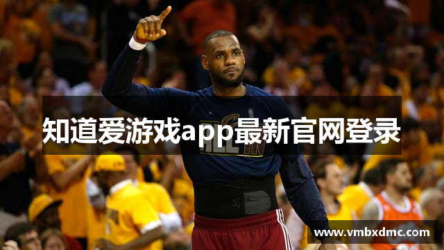 知道爱游戏app最新官网登录